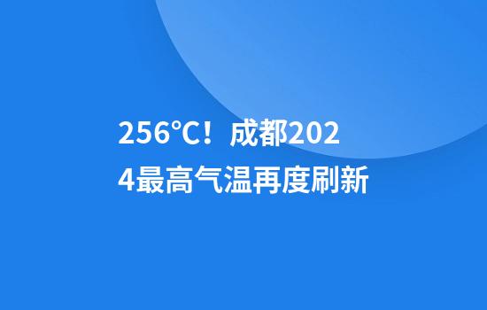 25.6℃！成都2024最高气温再度刷新
